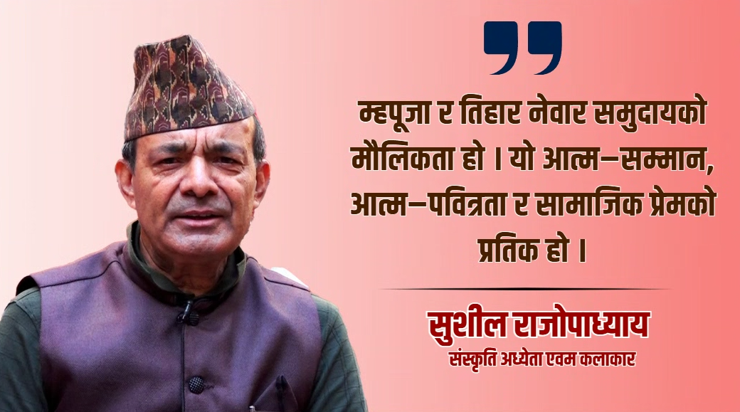 म्हपूजा र नेवार समुदायको तिहार : आत्मपूजादेखि नयाँ वर्षको स्वागतसम्म
